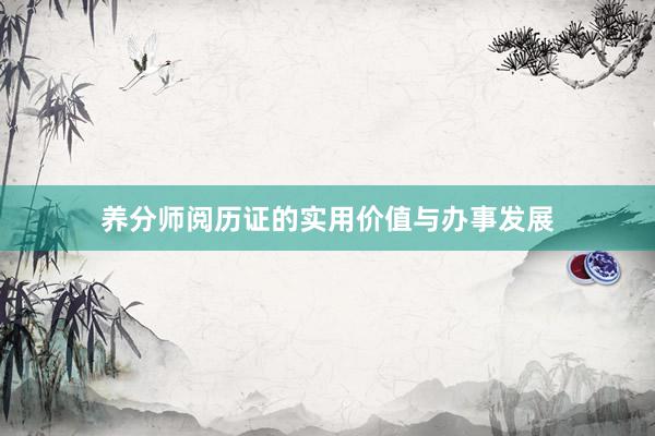 养分师阅历证的实用价值与办事发展